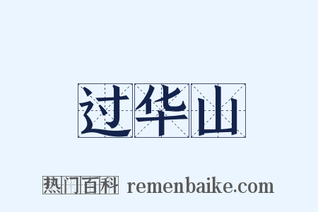 过华山是什么意思的图片